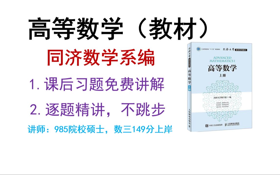 高等数学,同济大学数学系编,课后习题逐题精讲视频,第一章哔哩哔哩bilibili