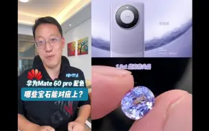 Descargar video: 哪些彩色宝石 能匹配华为 Mate 60 pro配色