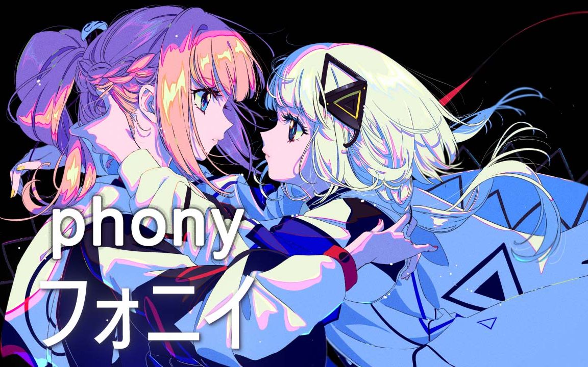 [图]【花谱】日文翻唱《フォニイ/phony》花譜 feat. 可不(KAFU)【音楽的同位体可不】