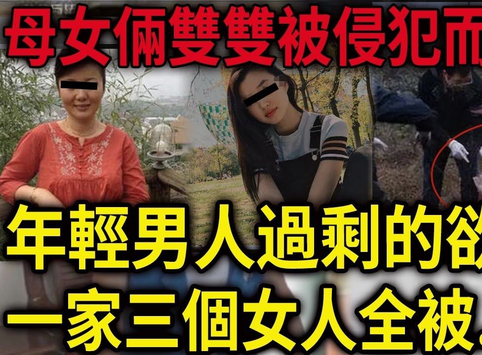 [图]解密档案——母女俩双双被侵犯而亡！年轻男人过剩的欲望！一家三个女人全被糟蹋！