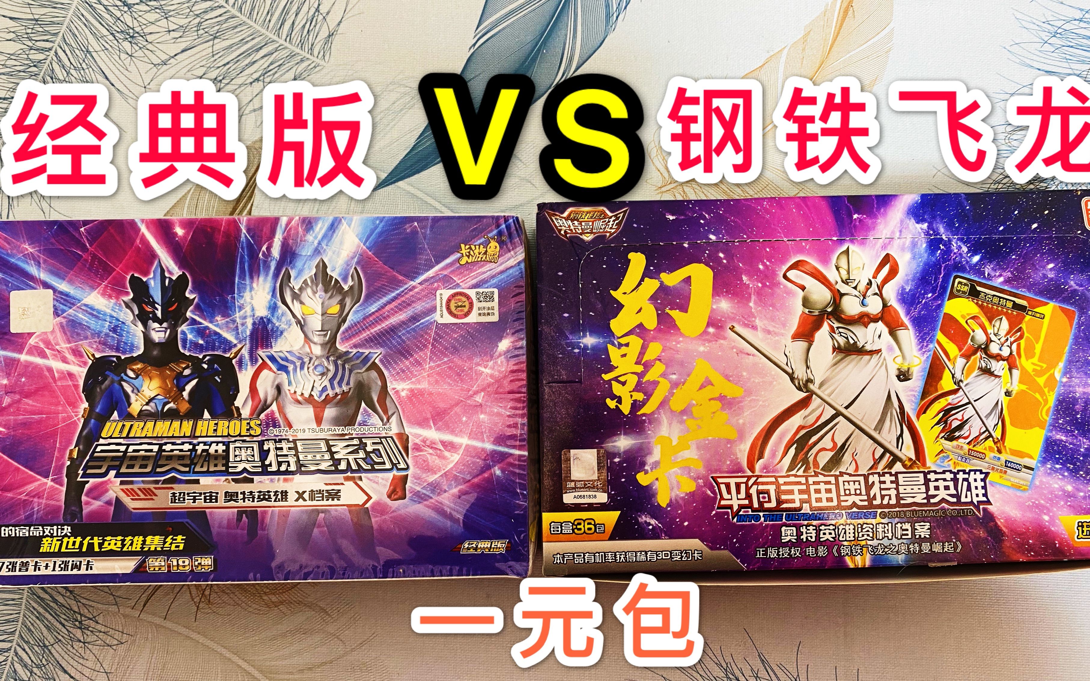 钢铁飞龙与正版奥特曼卡片对比,都是一块钱,你会买谁呢?