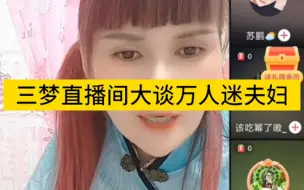 Télécharger la video: 三梦直播间大谈万人迷夫妇