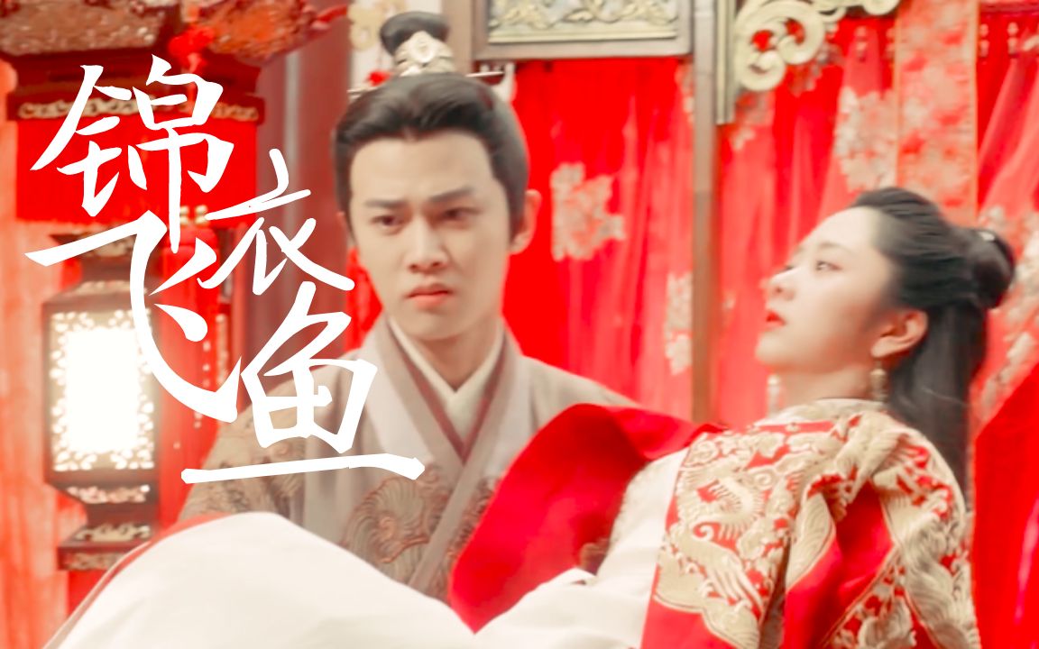 锦衣之下一下夫妇绎夏夫妇陆绎x袁今夏六元一斤虾任嘉伦x谭松韵锦衣