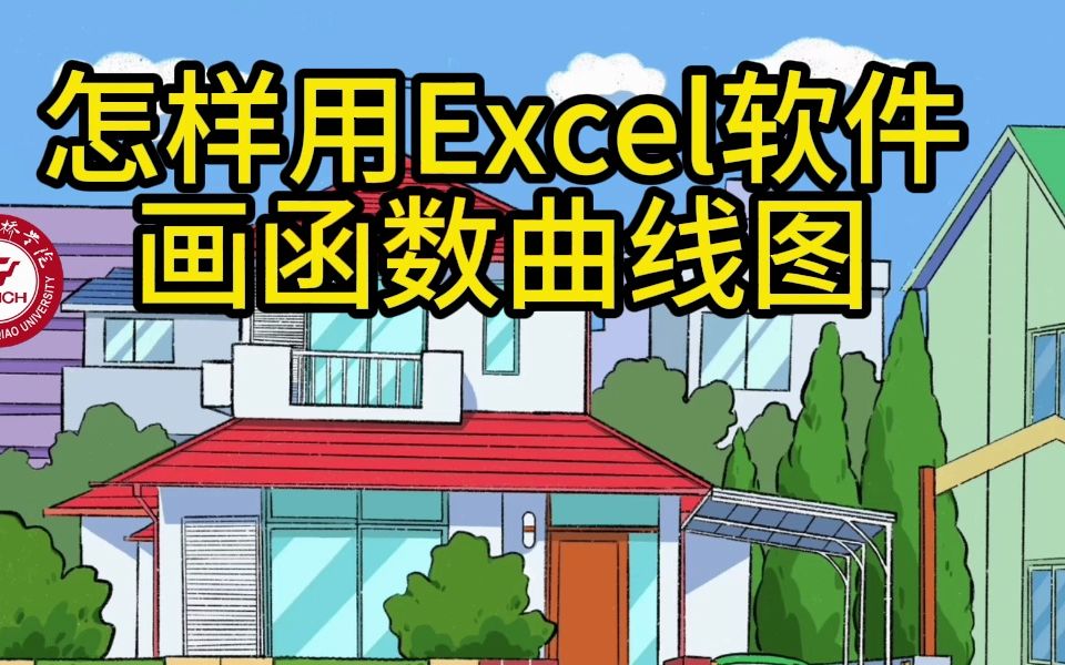 怎样用Excel画函数曲线图哔哩哔哩bilibili