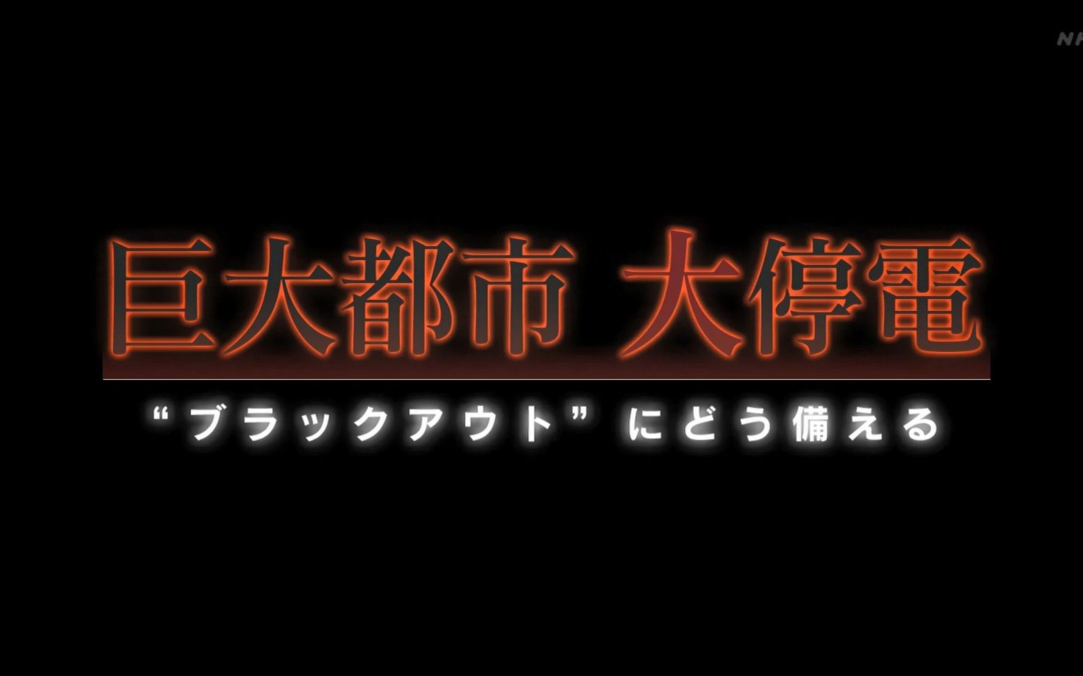 [图]【NHK特别篇】巨大都市大停电_20190901_日字