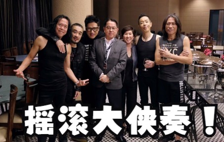 [图]摇滚大侠奏RockRoll 胆生毛 feat Paul Wong Pal Sinn Danny Summer Joey Tang Jun Kung