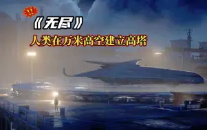 Download Video: 科幻CG《无尽》：万米高空筑铁塔，风暴来袭奇观现