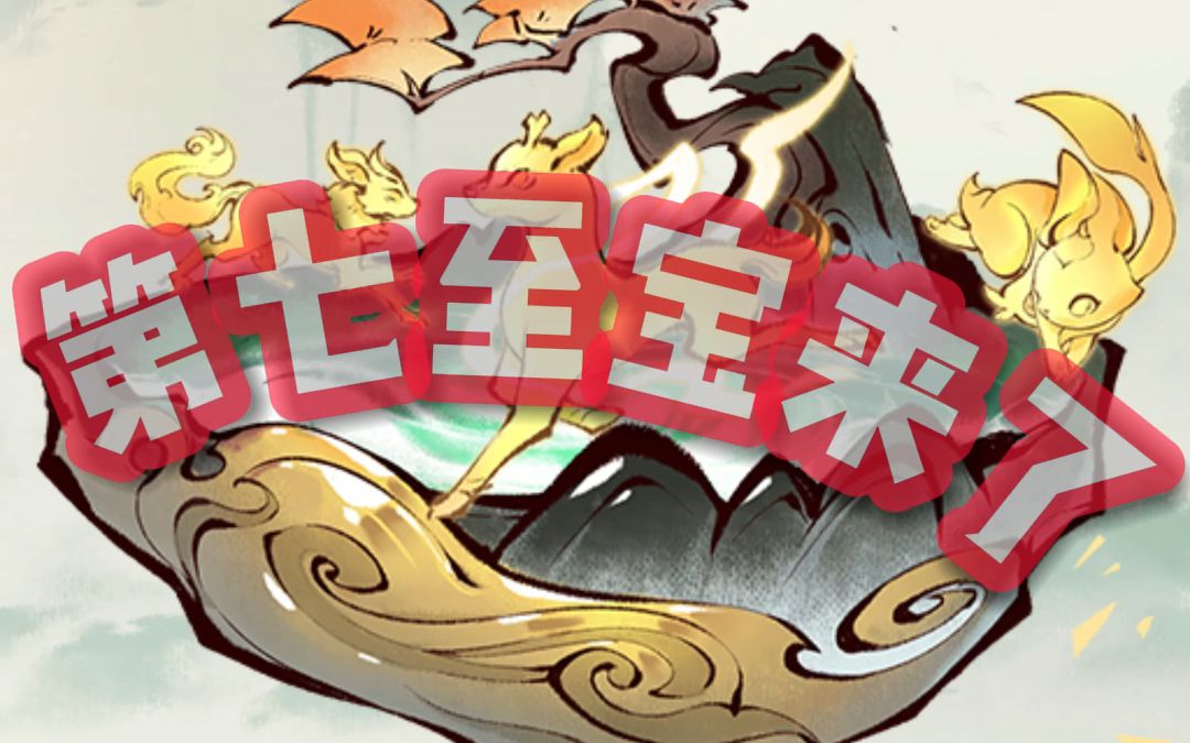 第七至宝和剑修来了!新的通天阁衣服也要来了!