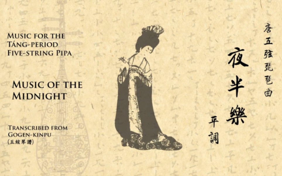 [图]【唐五弦琵琶】夜半樂 -- [Music for Tang-period 5-string pipa] Music of the Midnight