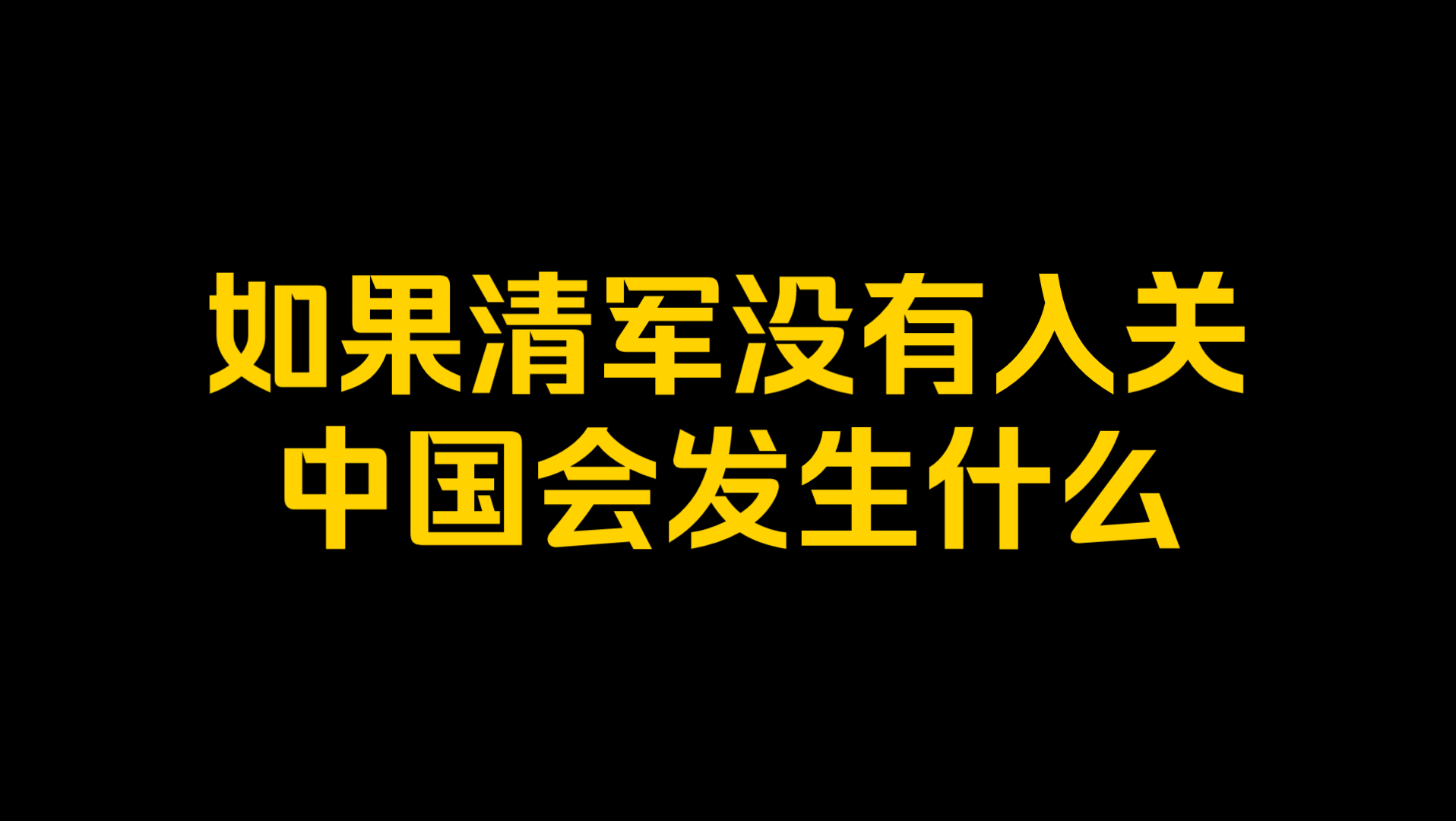 [图]如果清军没有入关，中国会发生什么？