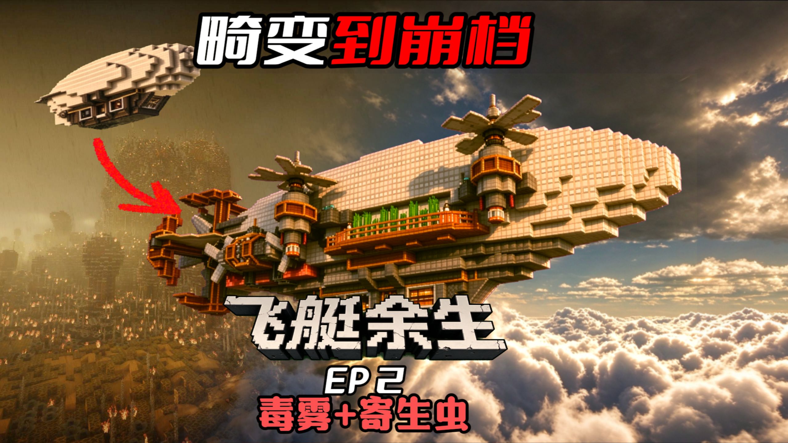 地面被寄生虫和毒雾占领，我们可能要在飞艇上度过余生了