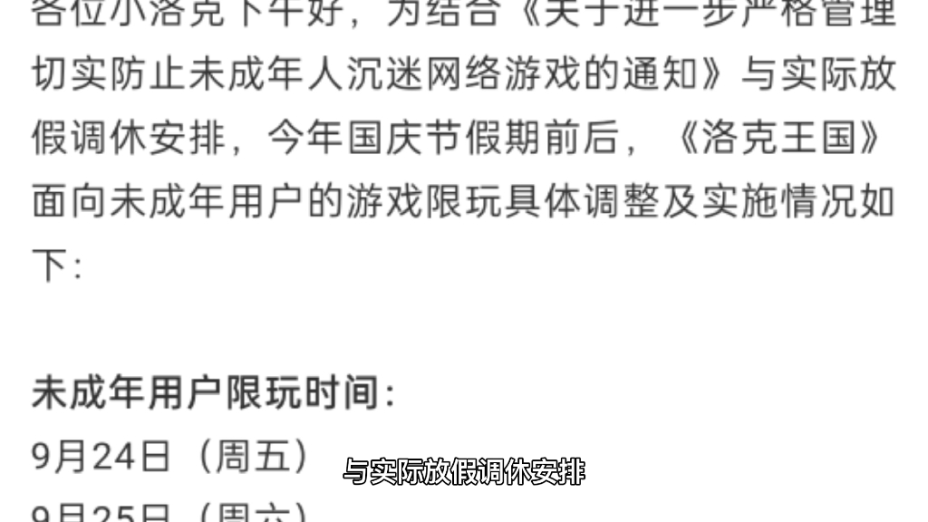 关于国庆节假期未成年人游戏限玩的通知网络游戏热门视频