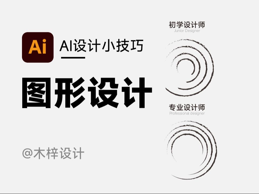 初学设计师和专业设计师的差别,AI设计小技巧 #平面设计 #ai教程 #设计 #ai #设计日常哔哩哔哩bilibili