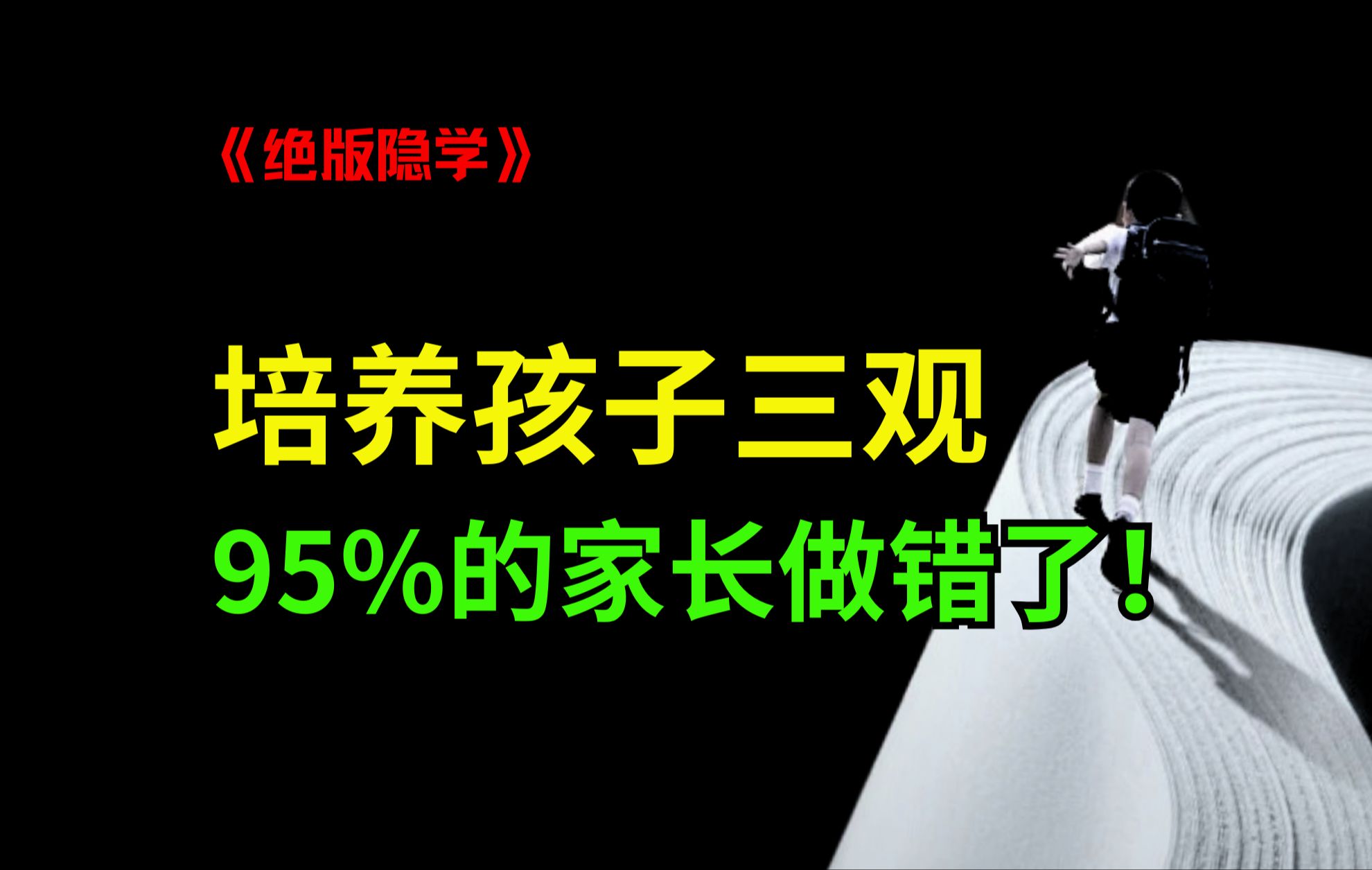 95%的家长错了!如何正确培养孩子的三观,这一期随缘取!哔哩哔哩bilibili