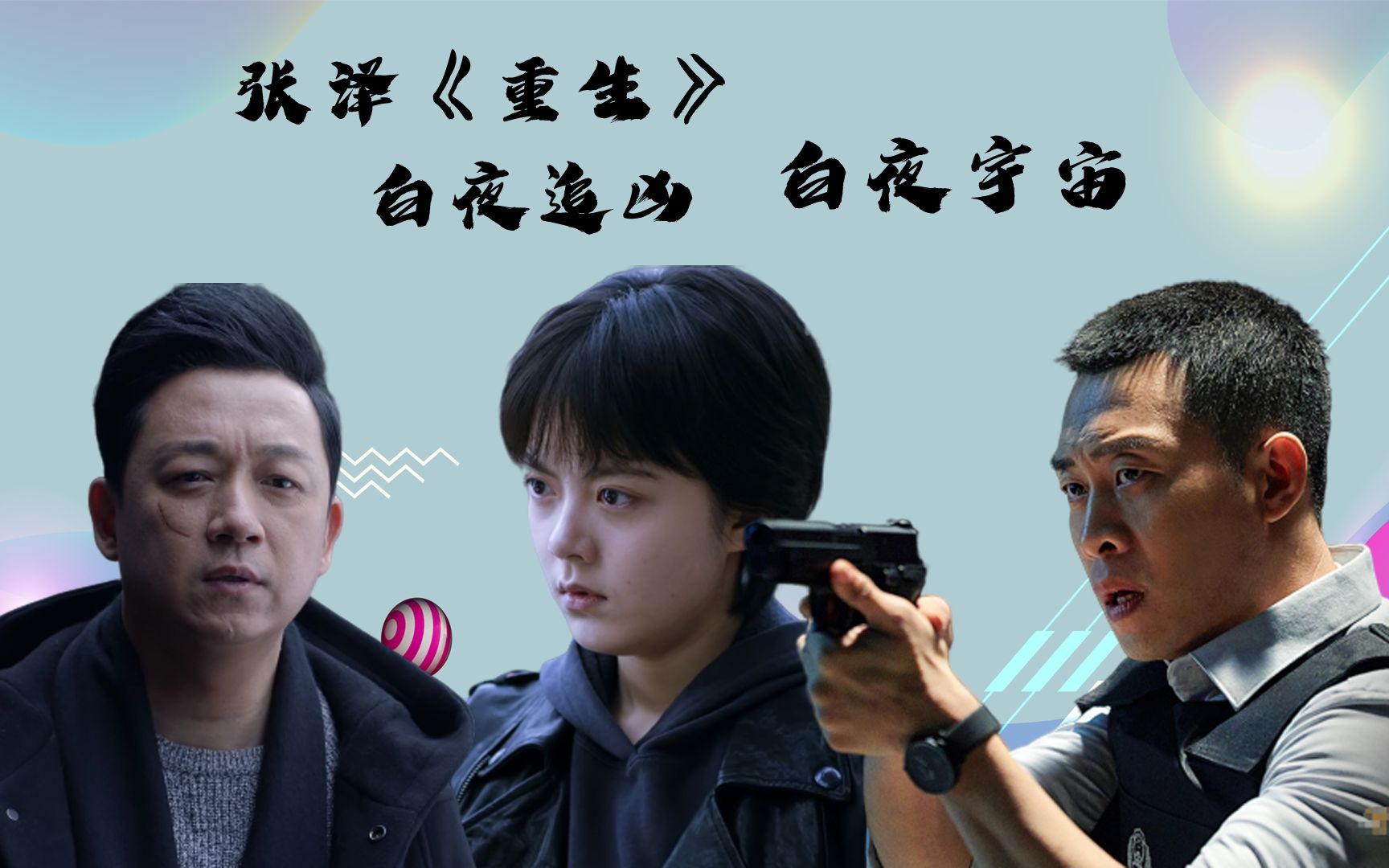 张译《重生》:这部“白夜宇宙”网剧,照《白夜追凶》还差得远哔哩哔哩bilibili