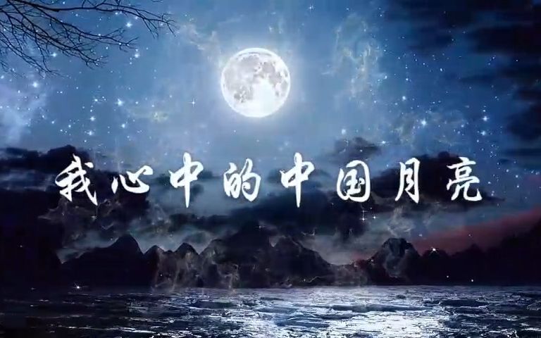 《我心中的中国月亮》 爱国抒情中秋朗诵背景视频 背景音乐哔哩哔哩bilibili