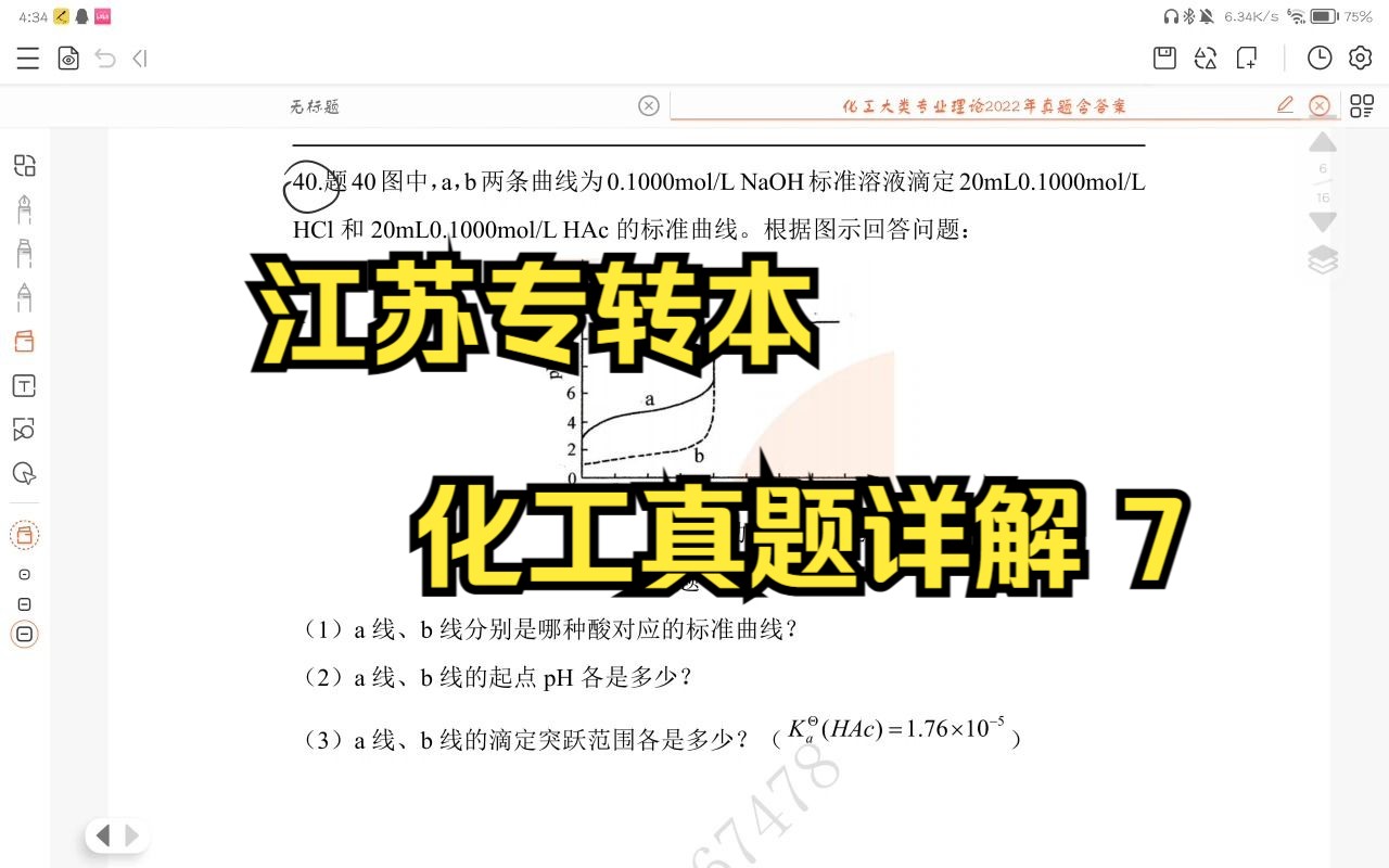 江苏专转本 化工真题详解7哔哩哔哩bilibili