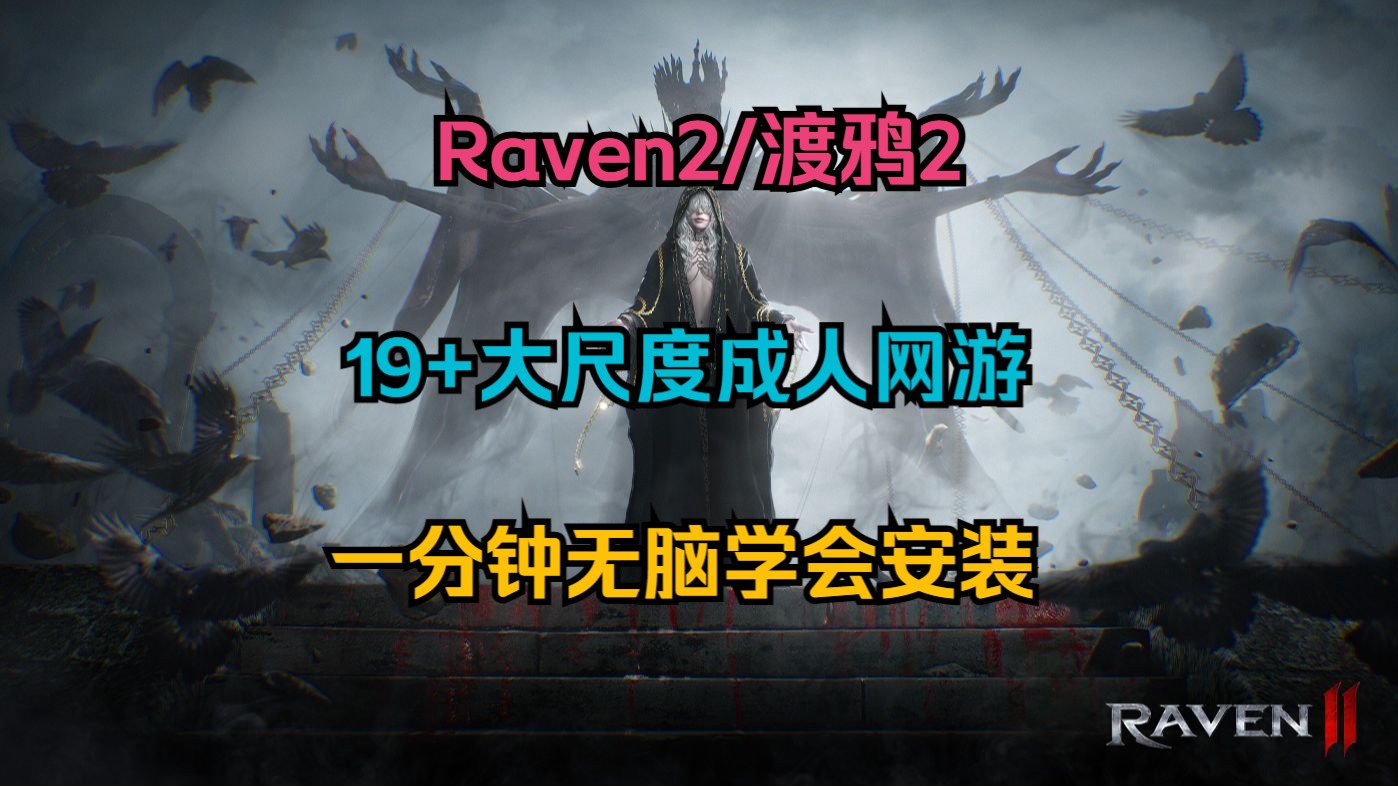 【Raven2/渡鸦2】19+大尺度成人网游? 怎么抢先下载安装?一分钟无脑学会!哔哩哔哩bilibili