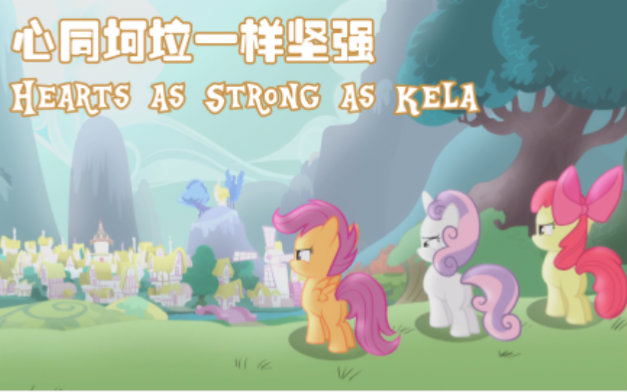 [图]【金坷垃】心同坷垃一样坚强(Hearts as Strong as Kela)