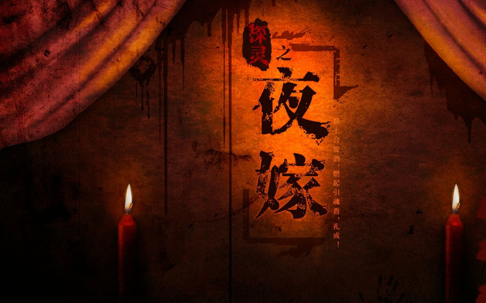 恐怖游戏夜嫁p7抢阴婚