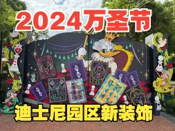 下载视频: 又是鸭鸭当主角？2024迪士尼万圣节园区装饰概览 上海迪士尼乐园