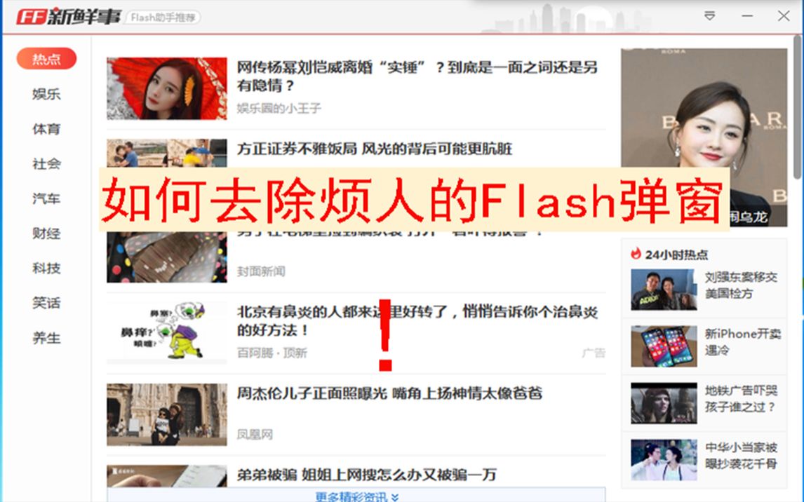 教你如何快速去除Flash弹窗广告哔哩哔哩bilibili