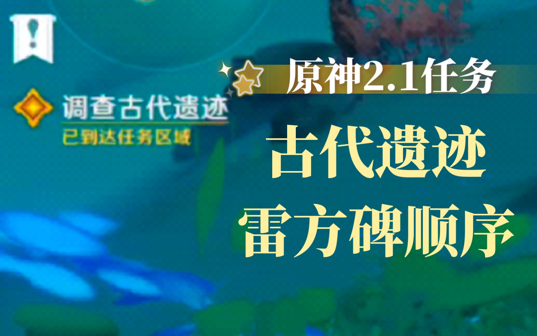 [图]【原神】2.1古代遗迹速通——雷元素方碑顺序