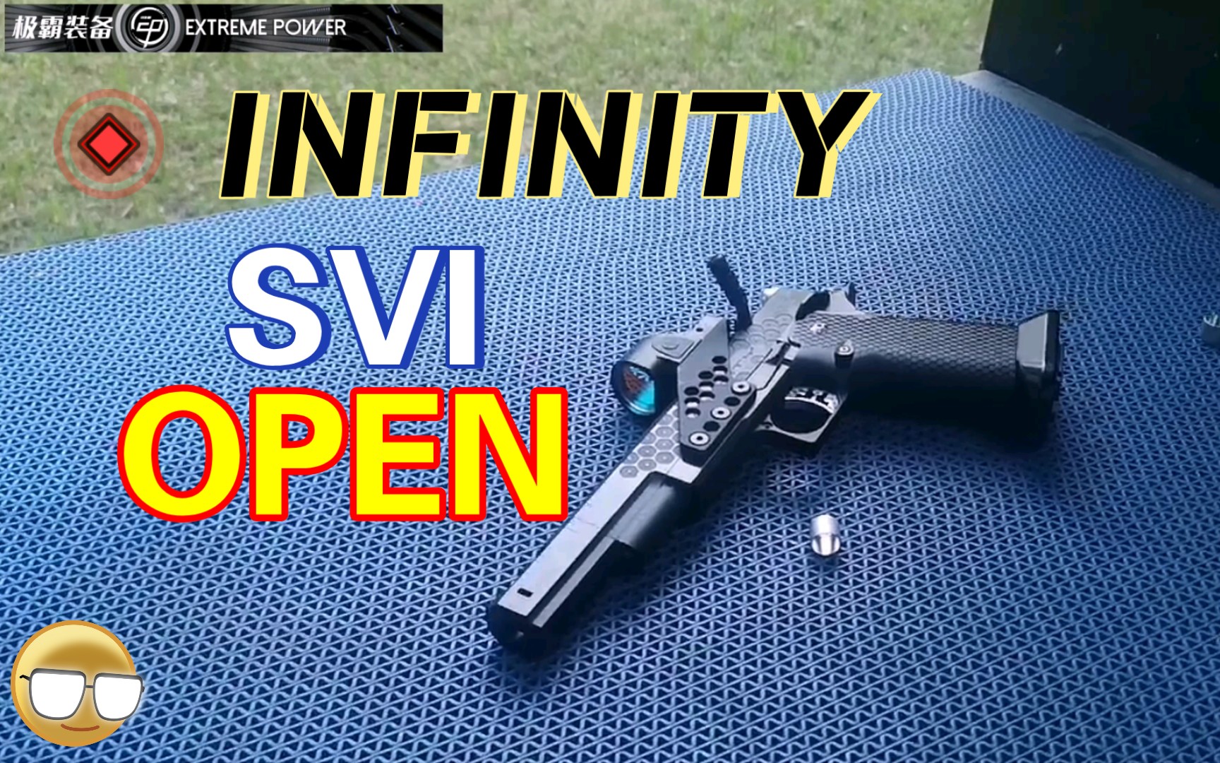 [图]合法射击场！体验极霸infinity svi open