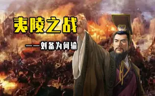 Download Video: 夷陵之战刘备为何输