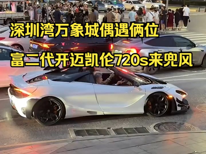 深圳湾万象城偶遇俩位富二代开迈凯伦720s来兜风!