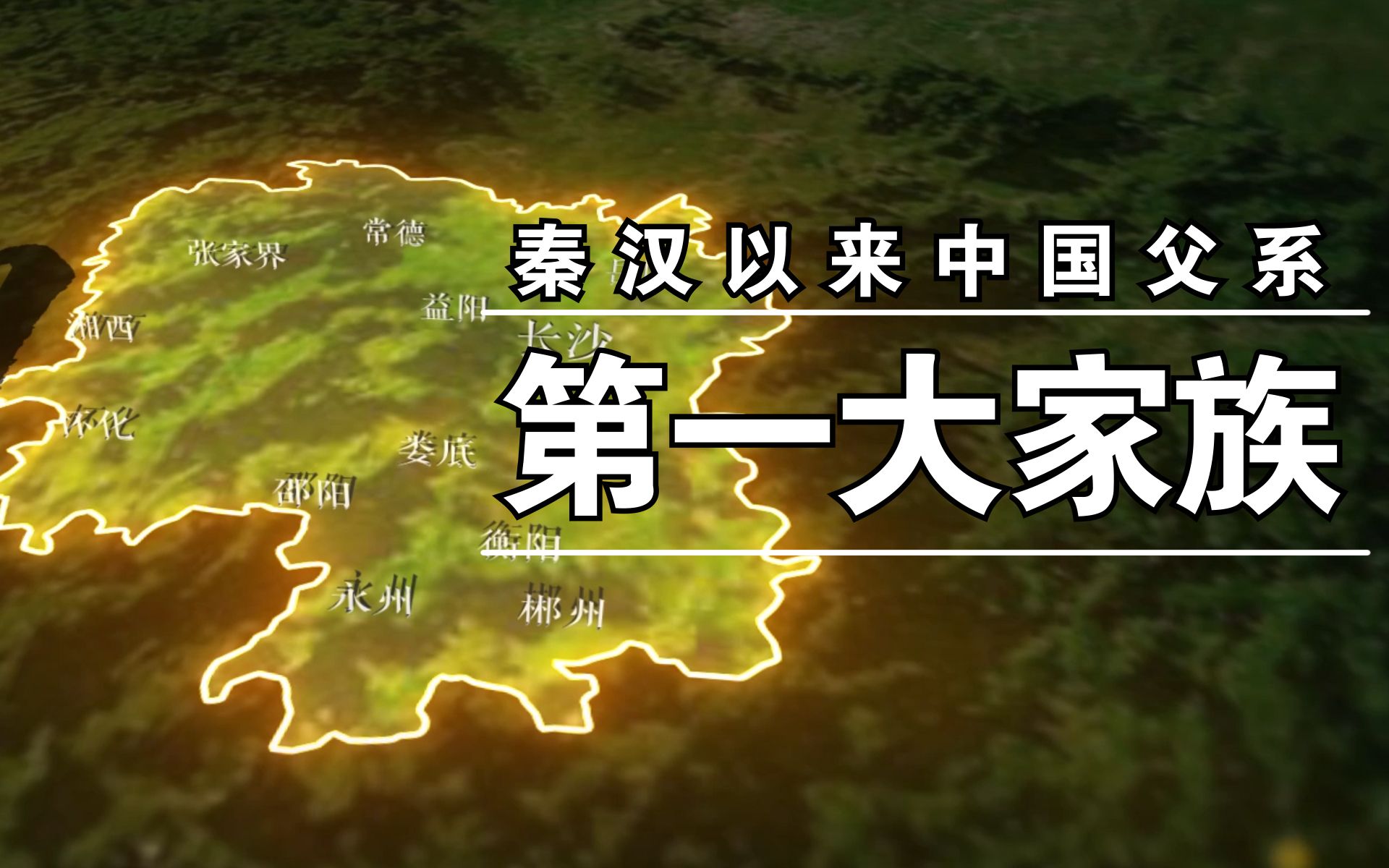 秦汉以来中国父系第一大家族【聊聊各地的特色大姓04】哔哩哔哩bilibili