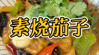 徐州的素烧茄子来喽