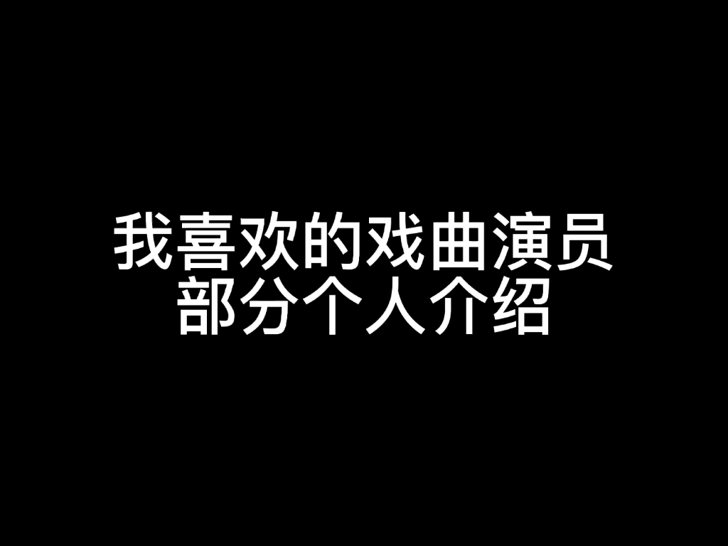 京剧演员个人介绍哔哩哔哩bilibili