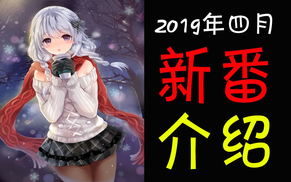 【春季新番】异世界主题依旧坚挺!物语系列十周年!学生和老师的那些事!2019年四月新番介绍!超强阵容!#01哔哩哔哩bilibili