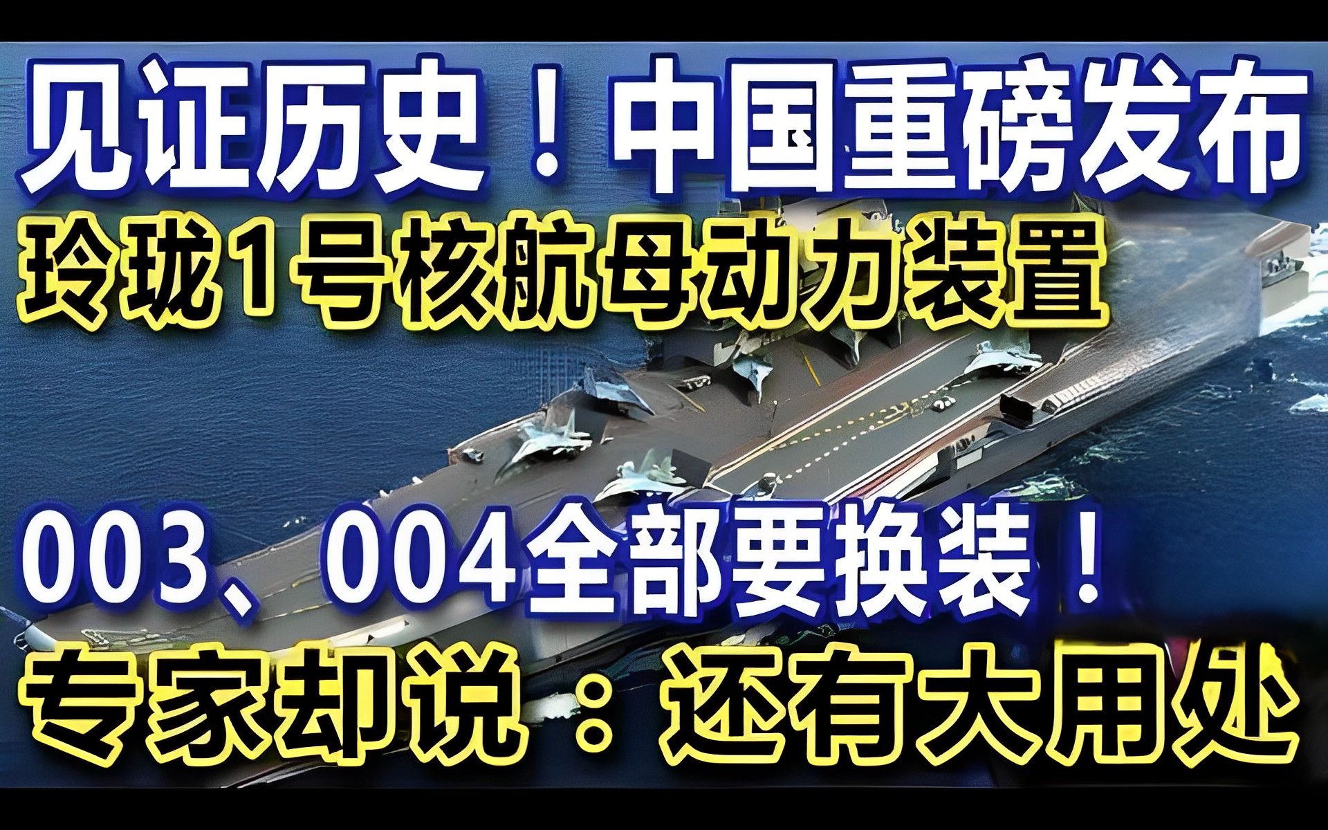 见证历史!中国重磅发布,玲珑1号核航母动力装置,003、004全部要换装!专家却说:还有大用处哔哩哔哩bilibili