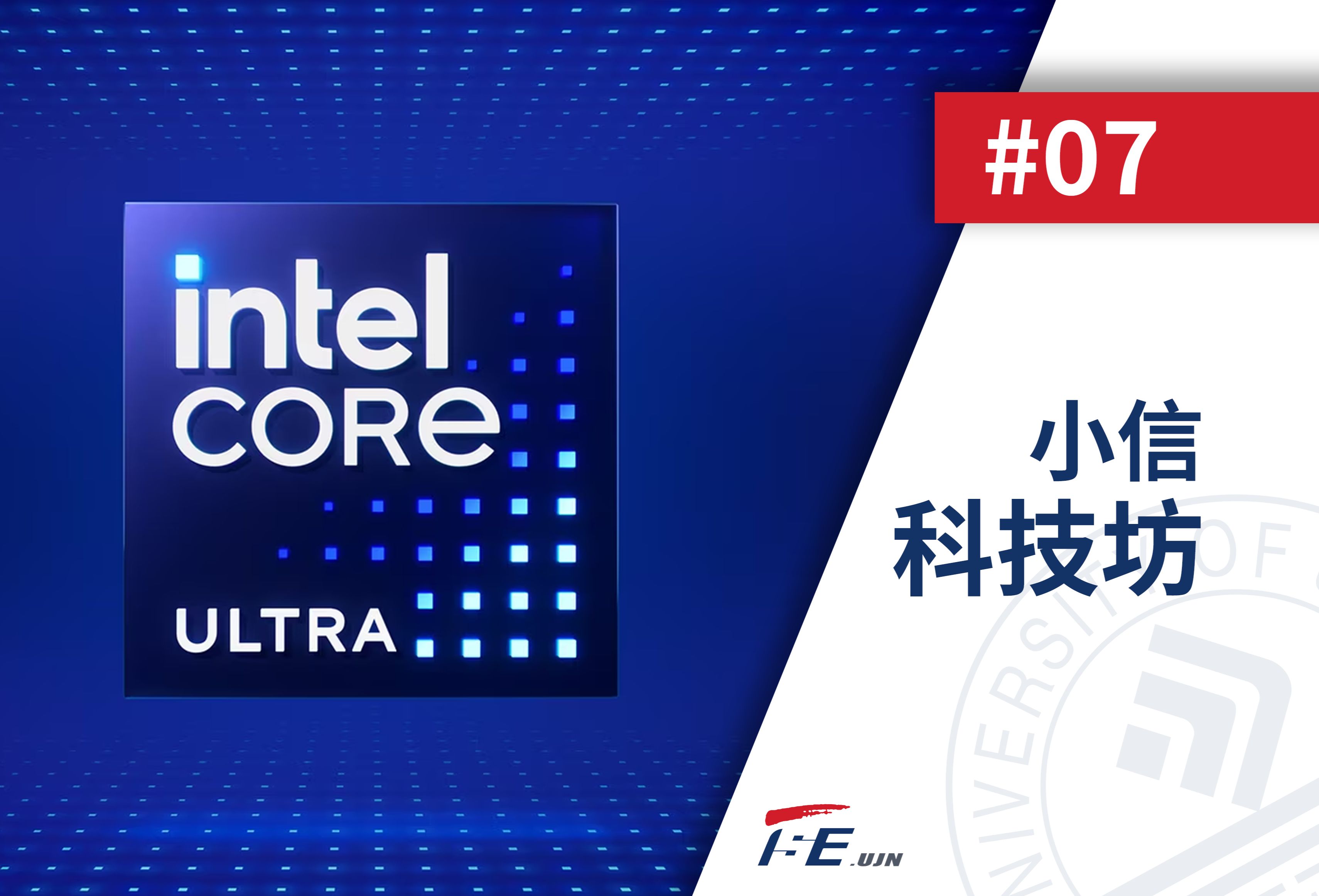 【小信科技坊】intel core ultra重磅发布!