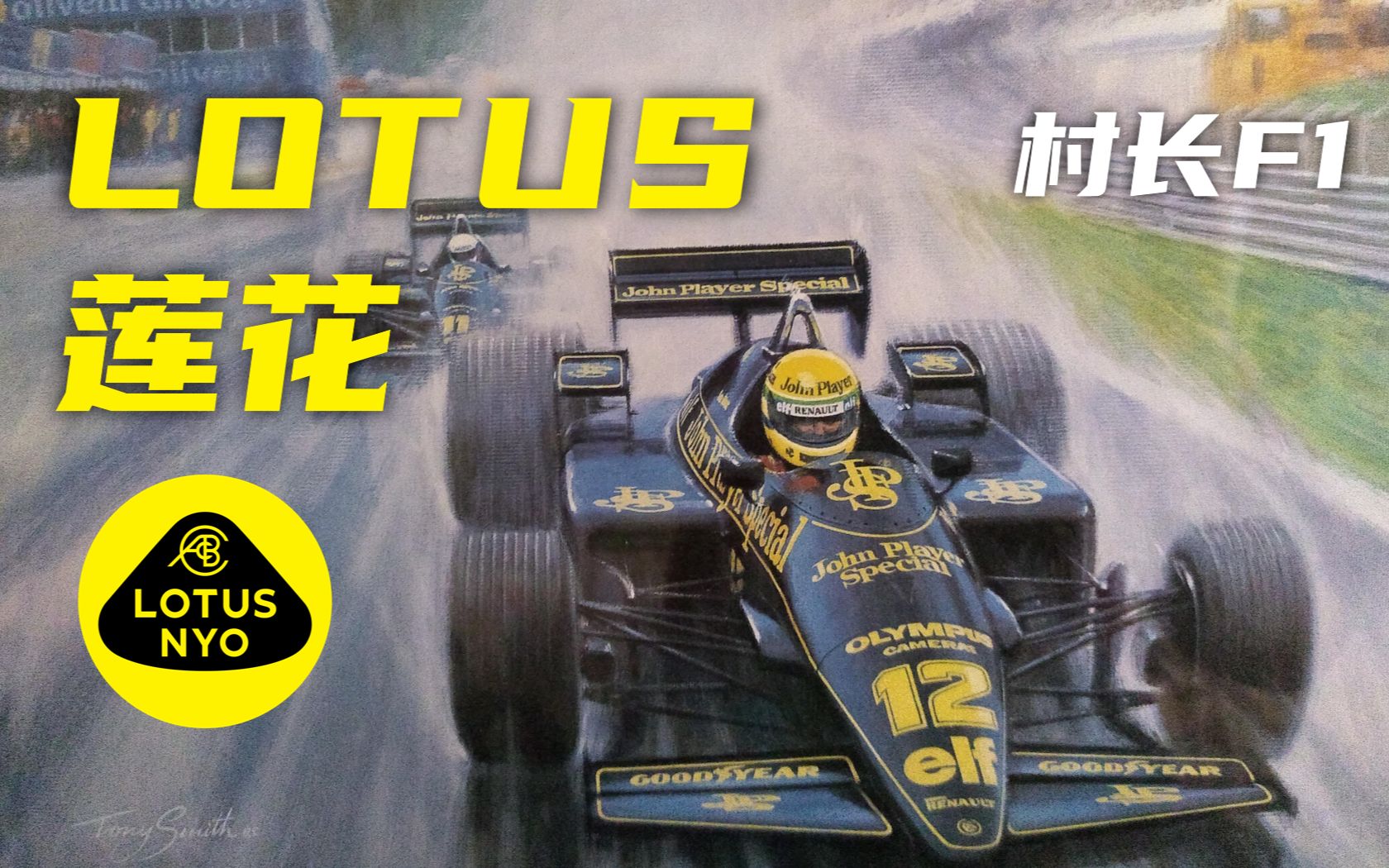 【村长F1】Lotus路特斯:曾经F1历史第一车队的兴衰哔哩哔哩bilibili