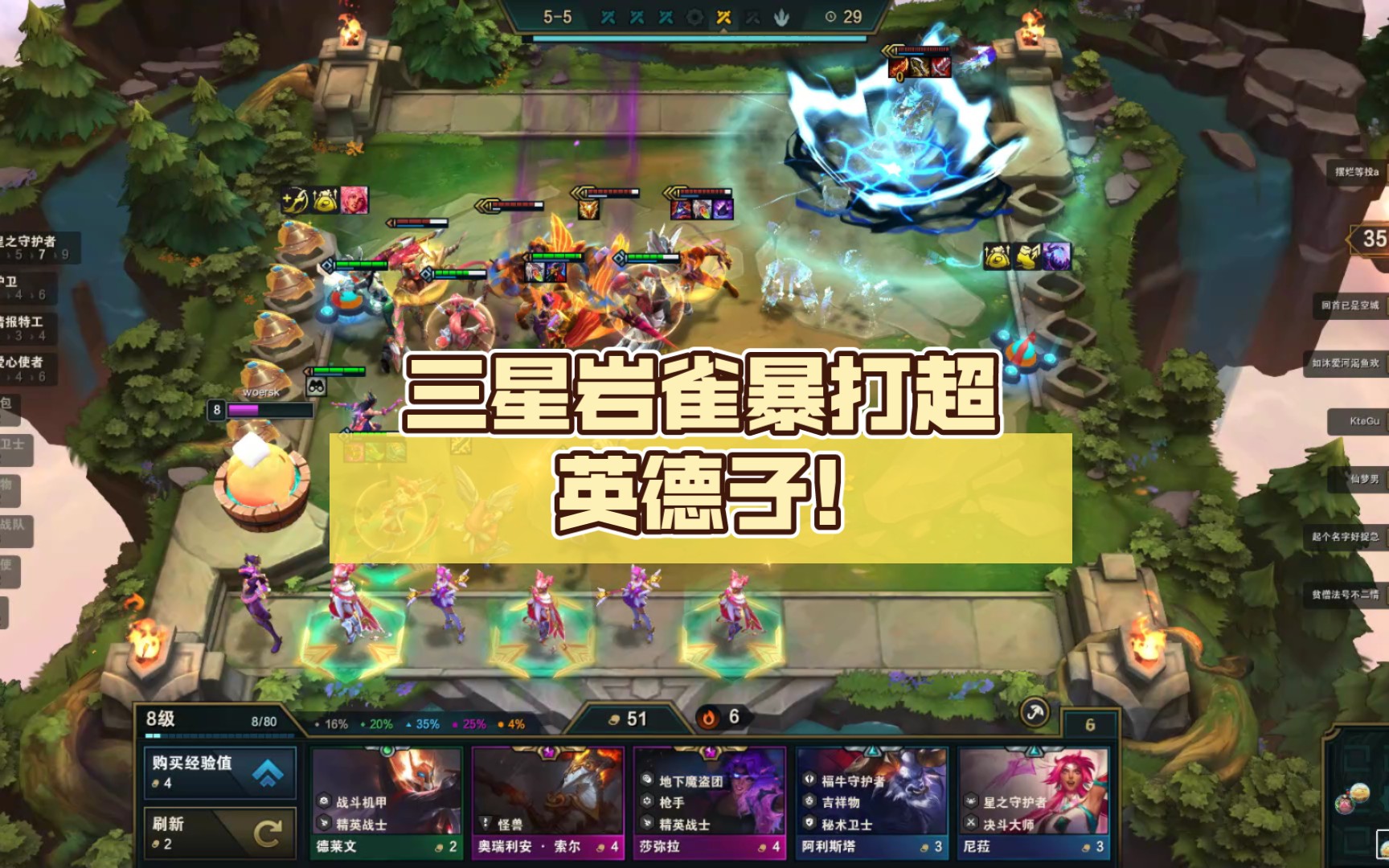 云顶之弈 三星岩雀暴打超英德子!