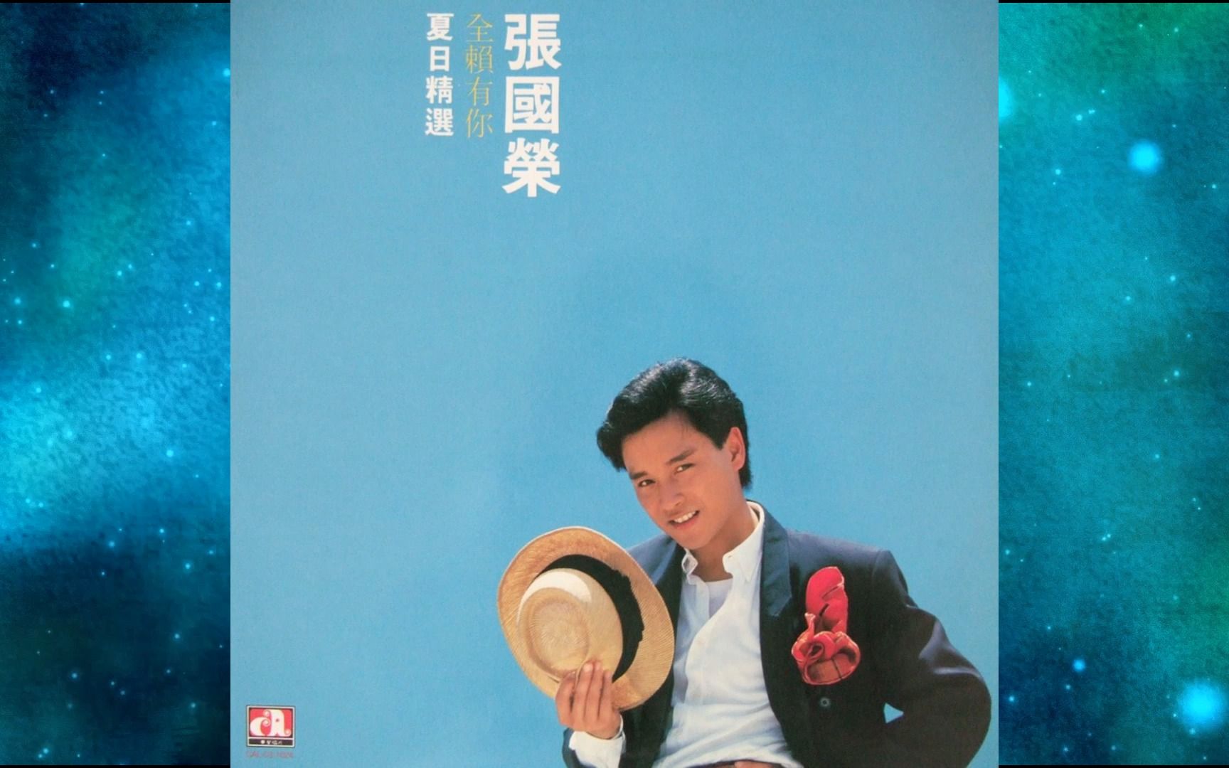 1985年张国荣《全赖有你》少女心事.侬本多情.只怕不再遇上.蓝色忧郁.一片痴.留住昨天.H2O.默默向上游.缘分.恋爱交叉.风继续吹哔哩哔哩bilibili