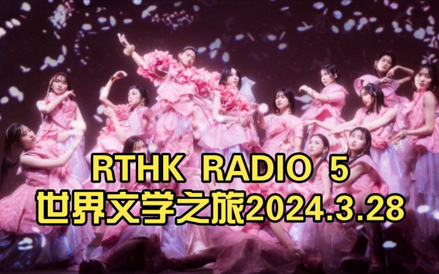 rthk radio 5世界文学之旅2024.3.28