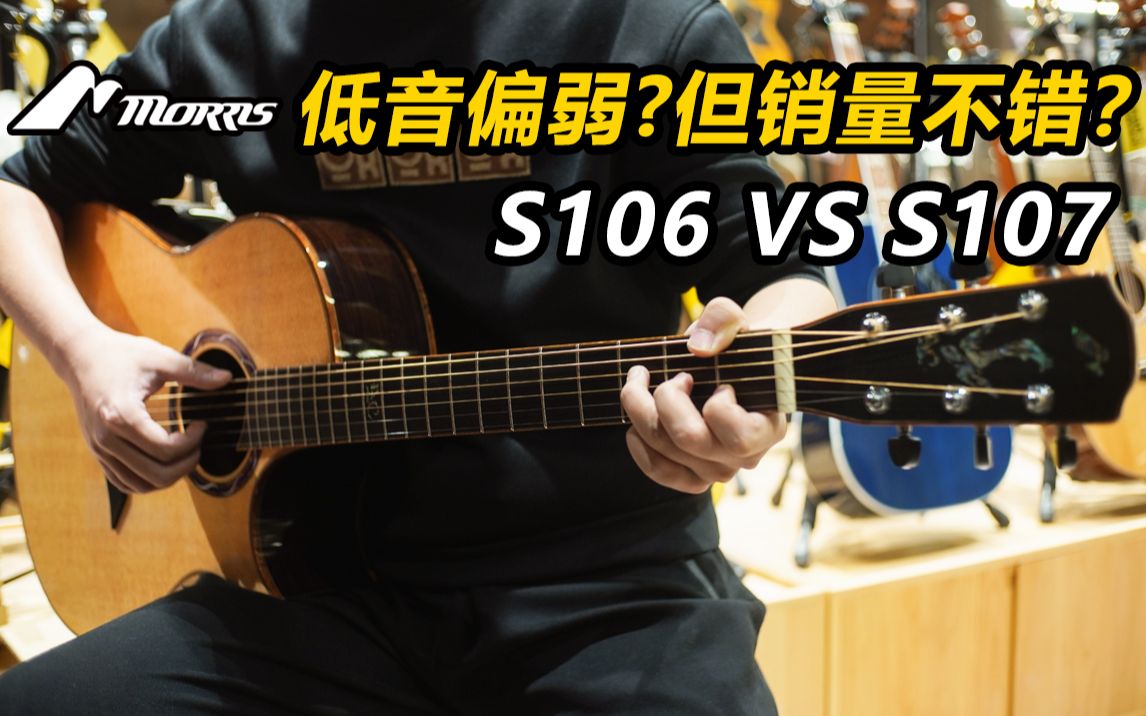 Morris吉他S106 vs S107,都说这琴低音偏弱,为什么还有很多人一直喜欢?哔哩哔哩bilibili