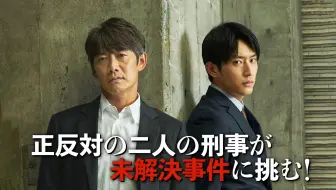 【反町隆史＆杉野遥亮】《OKURA ～未解决事件捜査～》teaser 15s