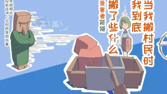 【mc1.16.2】(|| ﾟДﾟ)当我搬村民时，我到底搬了些什么啊