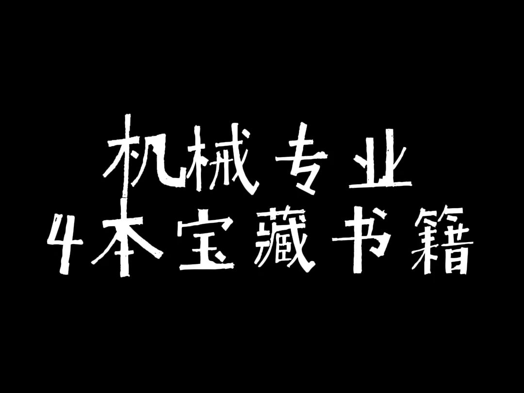 机械专业四本宝藏书籍,99%都不知道!哔哩哔哩bilibili