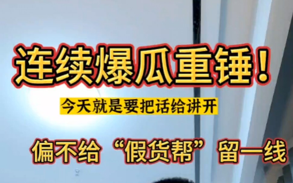 连续爆瓜重锤!我偏不要给假货碰瓷帮留一线!你们又能如何?无能狂怒;以头抢地尔.哔哩哔哩bilibili