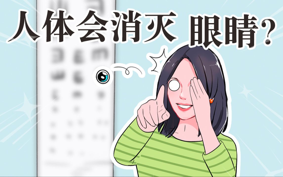 [图]身体不知道眼睛的存在？被发现了还会被“消灭”？！