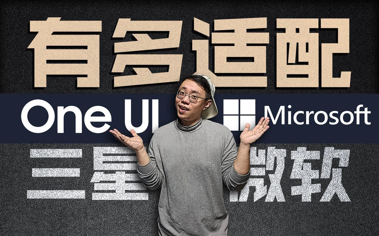 【三星OneUI与微软Windows】你不得不用的那些联动软件！适配究竟有多好？ - 哔哩哔哩