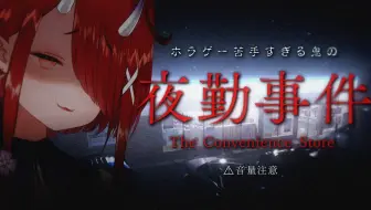 鬼灯わらべ 夜勤事件 笑声感染力十足的鬼灯わらべ 哔哩哔哩 Bilibili