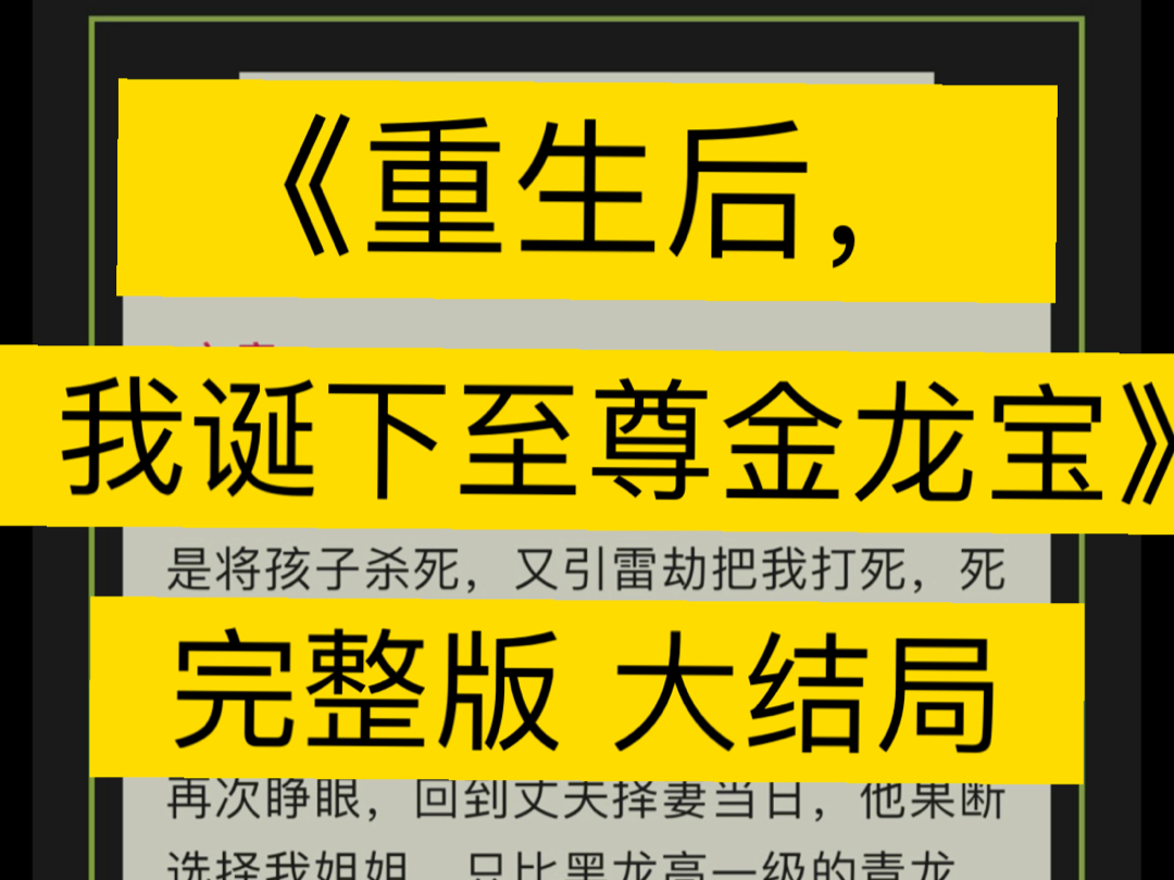 [图]完整版《重生后，我诞下至尊金龙宝》 (前世丈夫嫌弃我给他生了下等黑龙，于是将孩子杀死)