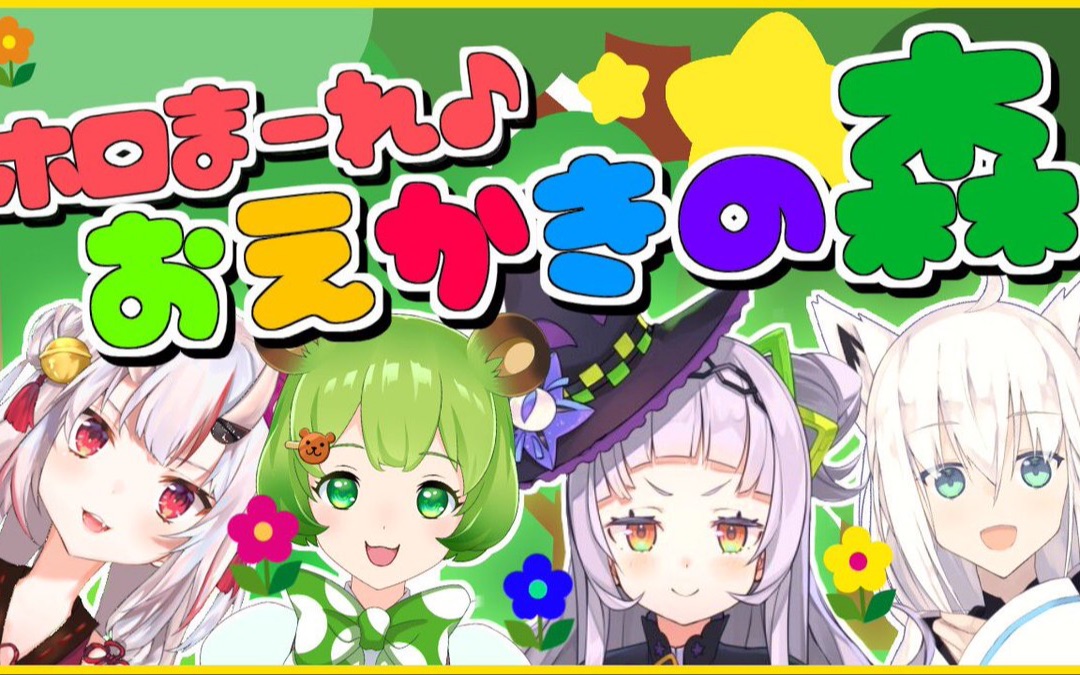 【熟肉剪辑】十分清楚的绘画之森【紫咲诗音】_哔哩哔哩 (゜-゜)つロ